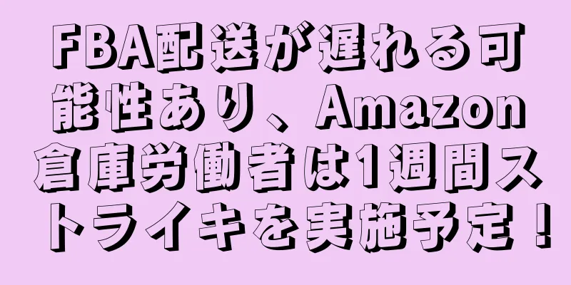 FBA配送が遅れる可能性あり、Amazon倉庫労働者は1週間ストライキを実施予定！