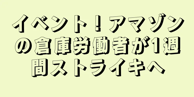 イベント！アマゾンの倉庫労働者が1週間ストライキへ