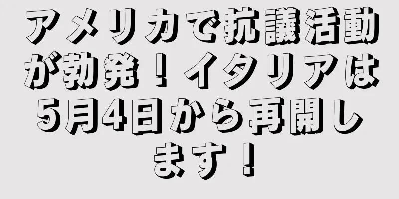 アメリカで抗議活動が勃発！イタリアは5月4日から再開します！