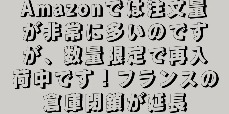 Amazonでは注文量が非常に多いのですが、数量限定で再入荷中です！フランスの倉庫閉鎖が延長