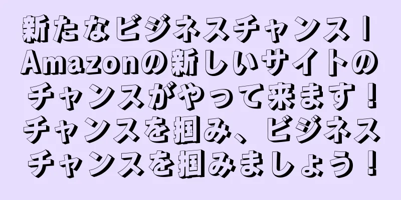 新たなビジネスチャンス | Amazonの新しいサイトのチャンスがやって来ます！チャンスを掴み、ビジネスチャンスを掴みましょう！