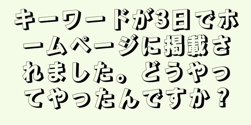 キーワードが3日でホームページに掲載されました。どうやってやったんですか？