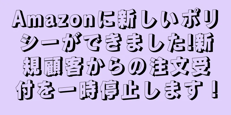 Amazonに新しいポリシーができました!新規顧客からの注文受付を一時停止します！