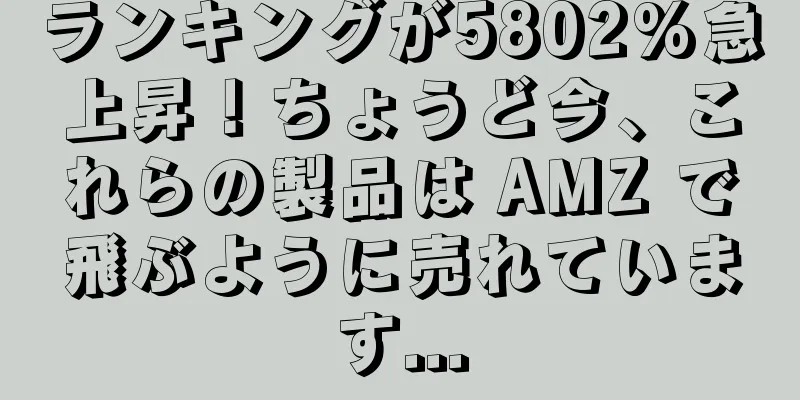 ランキングが5802%急上昇！ちょうど今、これらの製品は AMZ で飛ぶように売れています...
