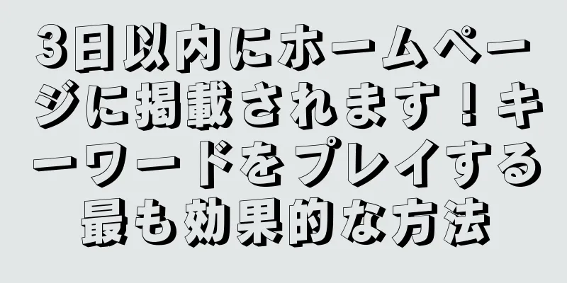 3日以内にホームページに掲載されます！キーワードをプレイする最も効果的な方法
