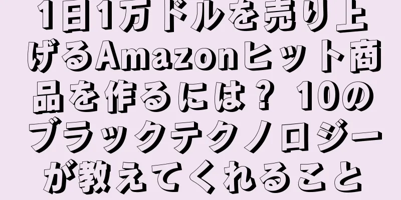 1日1万ドルを売り上げるAmazonヒット商品を作るには？ 10のブラックテクノロジーが教えてくれること