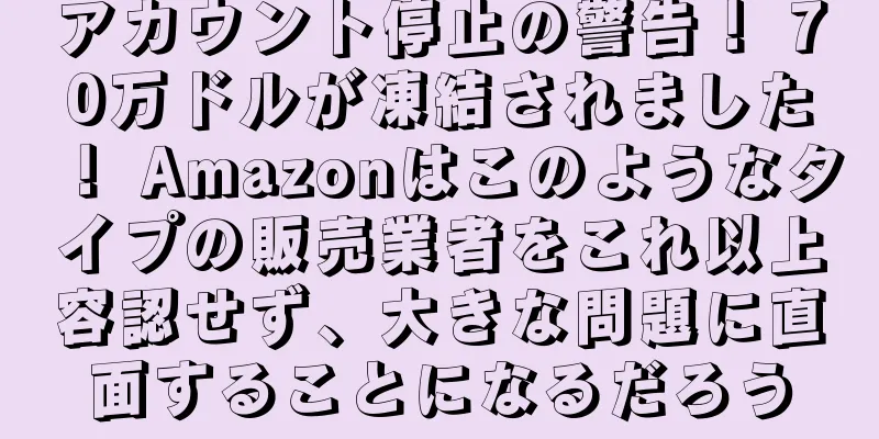 アカウント停止の警告！ 70万ドルが凍結されました！ Amazonはこのようなタイプの販売業者をこれ以上容認せず、大きな問題に直面することになるだろう