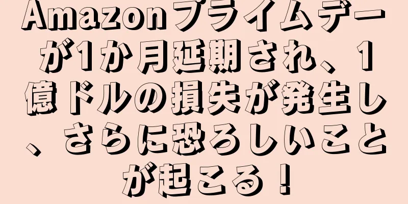 Amazonプライムデーが1か月延期され、1億ドルの損失が発生し、さらに恐ろしいことが起こる！