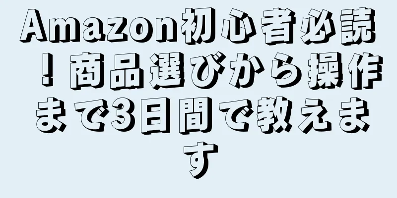 Amazon初心者必読！商品選びから操作まで3日間で教えます