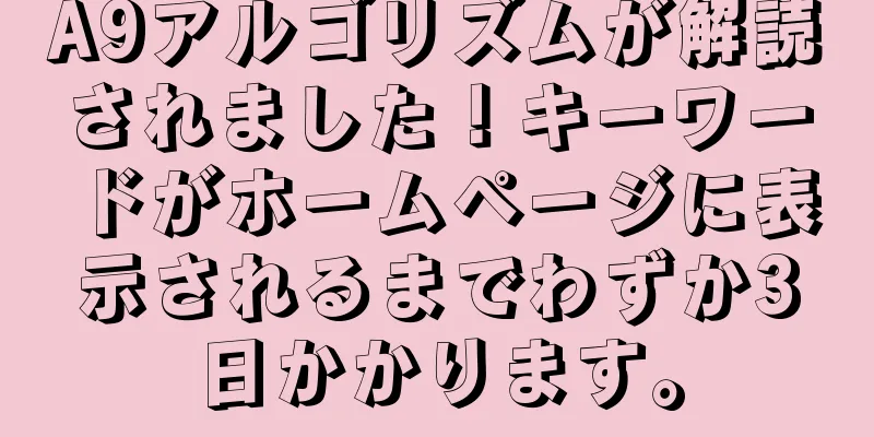 A9アルゴリズムが解読されました！キーワードがホームページに表示されるまでわずか3日かかります。