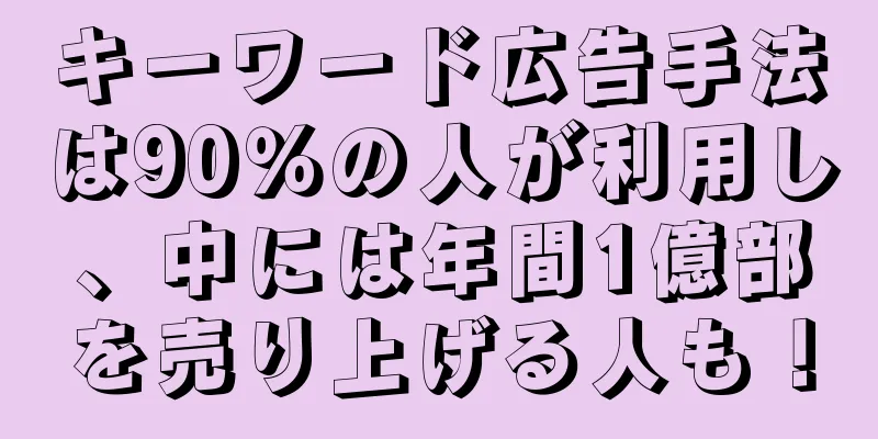 キーワード広告手法は90％の人が利用し、中には年間1億部を売り上げる人も！