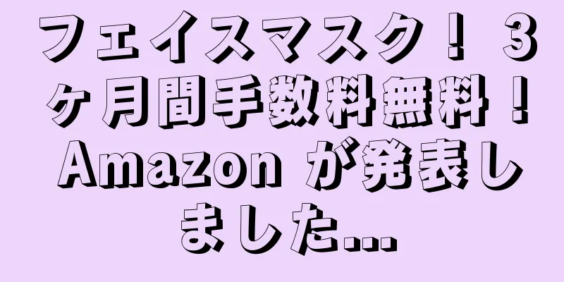 フェイスマスク！ 3ヶ月間手数料無料！ Amazon が発表しました...