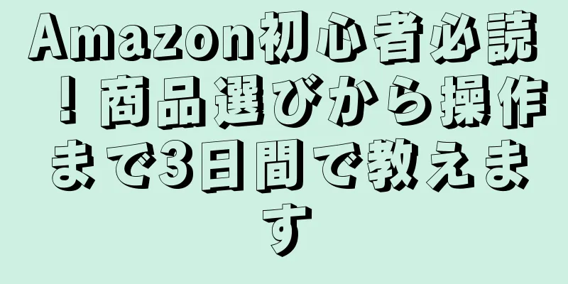 Amazon初心者必読！商品選びから操作まで3日間で教えます