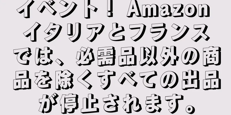 イベント！ Amazon イタリアとフランスでは、必需品以外の商品を除くすべての出品が停止されます。