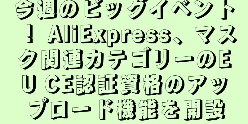 今週のビッグイベント！ AliExpress、マスク関連カテゴリーのEU CE認証資格のアップロード機能を開設