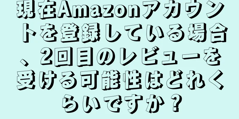 現在Amazonアカウントを登録している場合、2回目のレビューを受ける可能性はどれくらいですか？