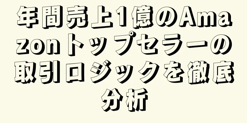 年間売上1億のAmazonトップセラーの取引ロジックを徹底分析