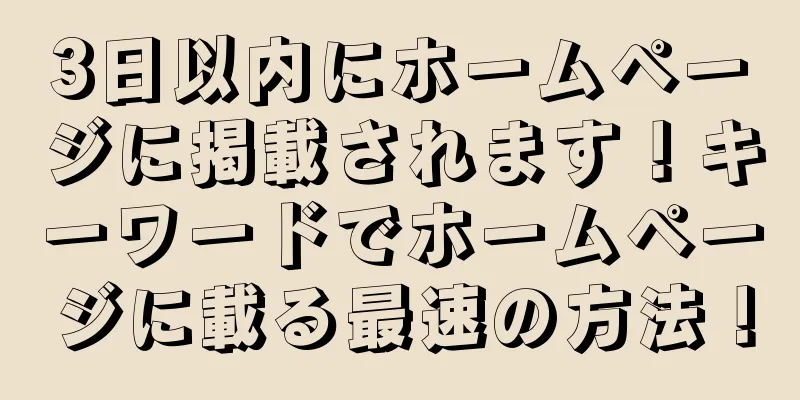 3日以内にホームページに掲載されます！キーワードでホームページに載る最速の方法！