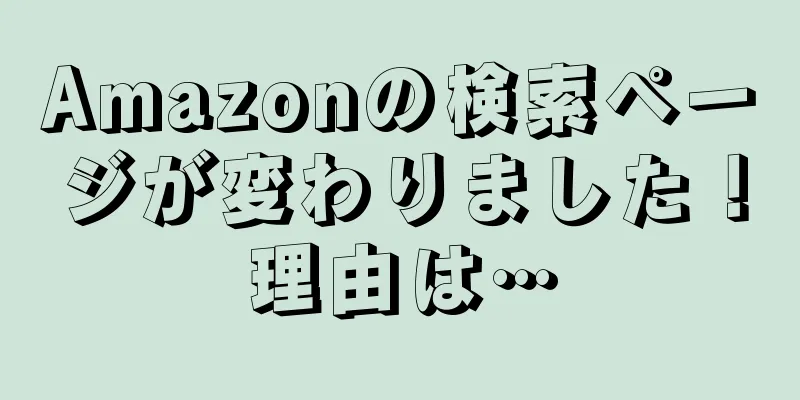 Amazonの検索ページが変わりました！理由は…