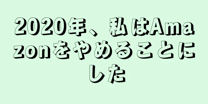 2020年、私はAmazonをやめることにした