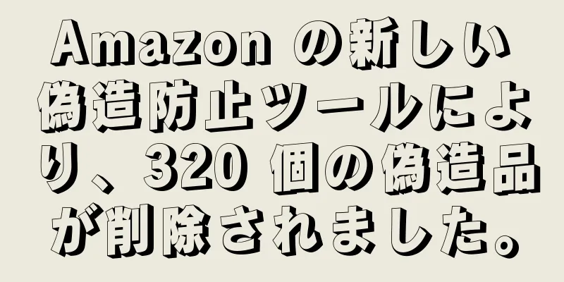 Amazon の新しい偽造防止ツールにより、320 個の偽造品が削除されました。