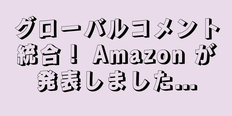 グローバルコメント統合！ Amazon が発表しました...