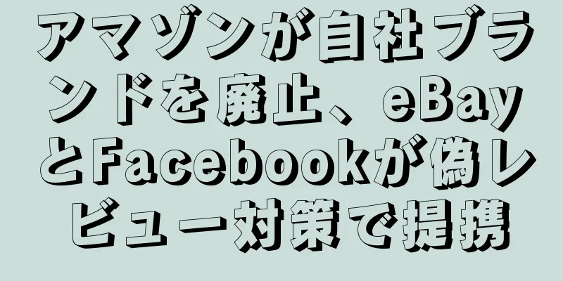 アマゾンが自社ブランドを廃止、eBayとFacebookが偽レビュー対策で提携