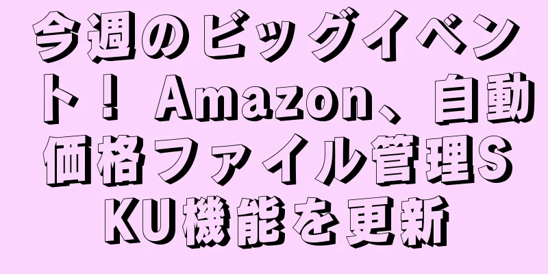 今週のビッグイベント！ Amazon、自動価格ファイル管理SKU機能を更新