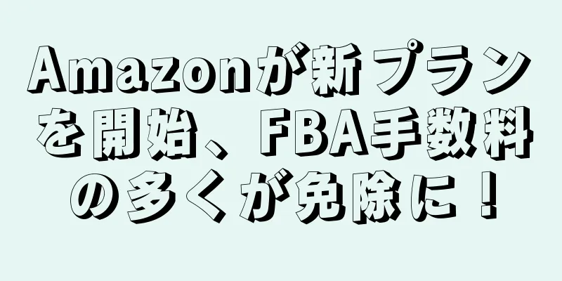 Amazonが新プランを開始、FBA手数料の多くが免除に！