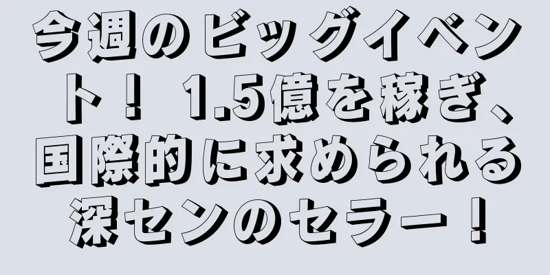 今週のビッグイベント！ 1.5億を稼ぎ、国際的に求められる深センのセラー！