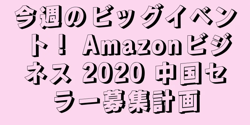 今週のビッグイベント！ Amazonビジネス 2020 中国セラー募集計画