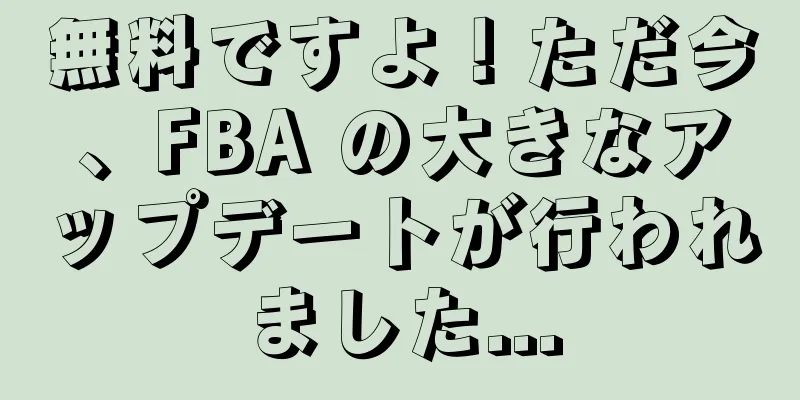 無料ですよ！ただ今、FBA の大きなアップデートが行われました...