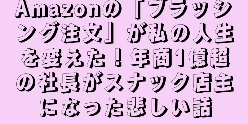 Amazonの「ブラッシング注文」が私の人生を変えた！年商1億超の社長がスナック店主になった悲しい話