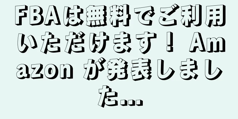 FBAは無料でご利用いただけます！ Amazon が発表しました...