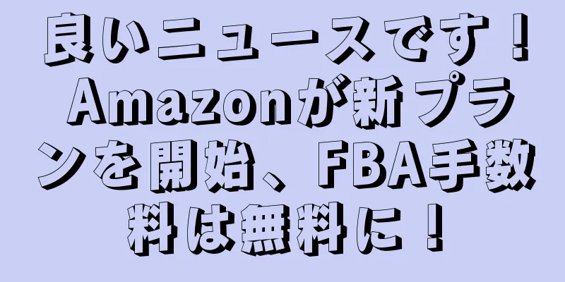 良いニュースです！ Amazonが新プランを開始、FBA手数料は無料に！