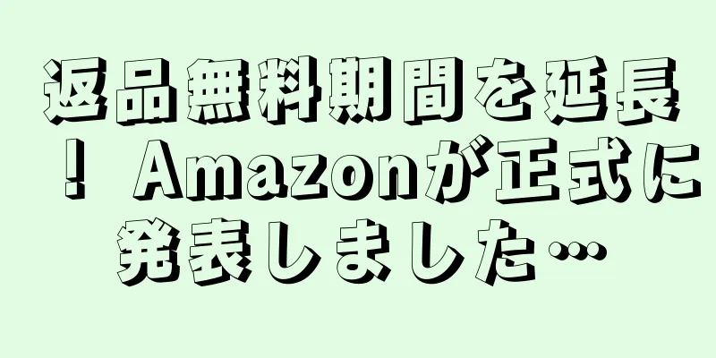 返品無料期間を延長！ Amazonが正式に発表しました…