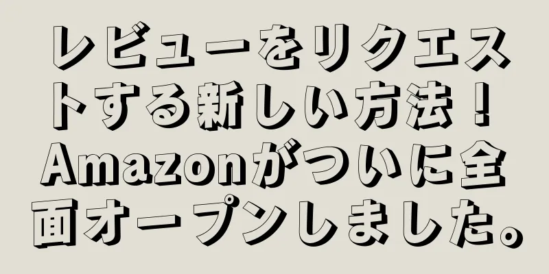 レビューをリクエストする新しい方法！ Amazonがついに全面オープンしました。