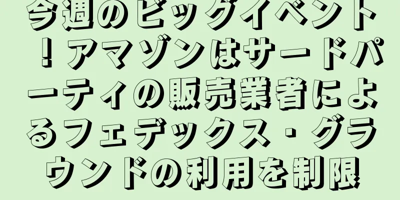 今週のビッグイベント！アマゾンはサードパーティの販売業者によるフェデックス・グラウンドの利用を制限