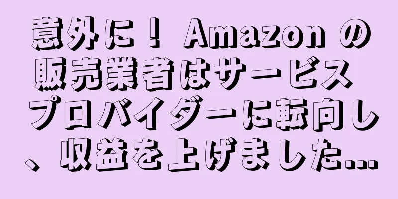 意外に！ Amazon の販売業者はサービス プロバイダーに転向し、収益を上げました...