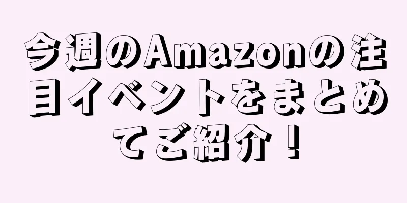 今週のAmazonの注目イベントをまとめてご紹介！
