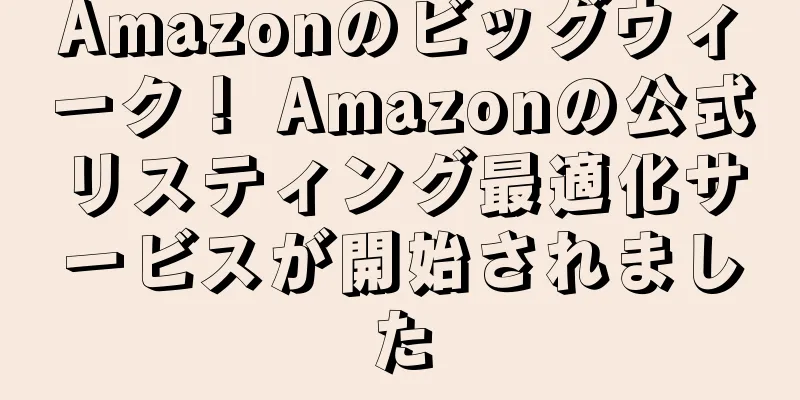 Amazonのビッグウィーク！ Amazonの公式リスティング最適化サービスが開始されました