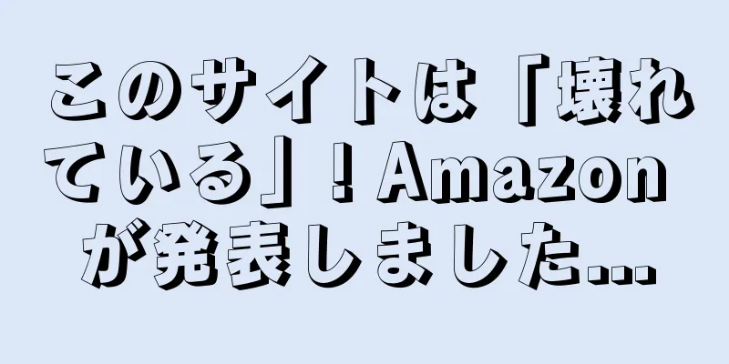 このサイトは「壊れている」! Amazon が発表しました...