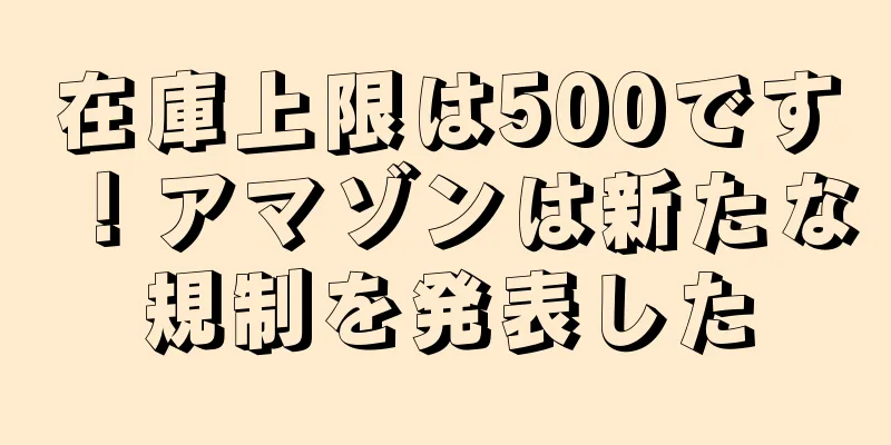 在庫上限は500です！アマゾンは新たな規制を発表した