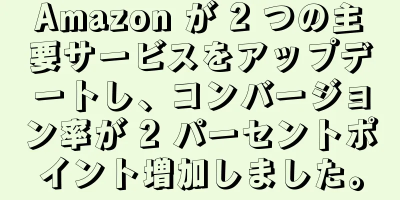 Amazon が 2 つの主要サービスをアップデートし、コンバージョン率が 2 パーセントポイント増加しました。