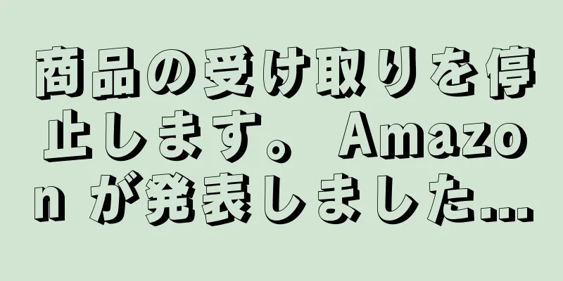 商品の受け取りを停止します。 Amazon が発表しました...
