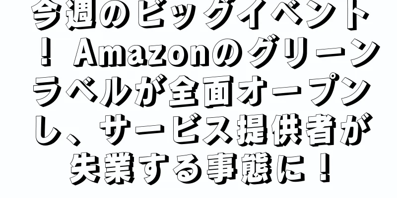 今週のビッグイベント！ Amazonのグリーンラベルが全面オープンし、サービス提供者が失業する事態に！