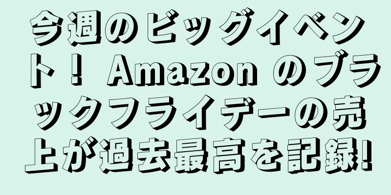 今週のビッグイベント！ Amazon のブラックフライデーの売上が過去最高を記録!