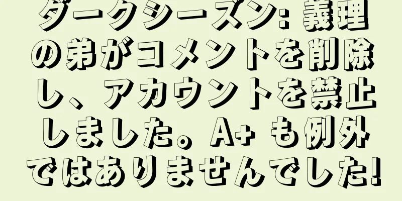 ダークシーズン: 義理の弟がコメントを削除し、アカウントを禁止しました。A+ も例外ではありませんでした!