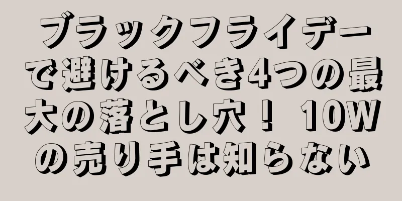 ブラックフライデーで避けるべき4つの最大の落とし穴！ 10Wの売り手は知らない