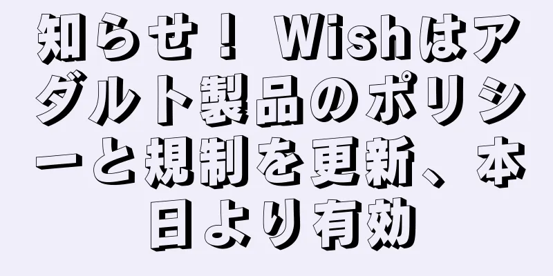 知らせ！ Wishはアダルト製品のポリシーと規制を更新、本日より有効